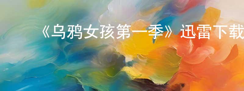陈四林的动漫综艺大全,《乌鸦女孩第一季》迅雷下载/在线观看-灵异惊悚-美剧天堂